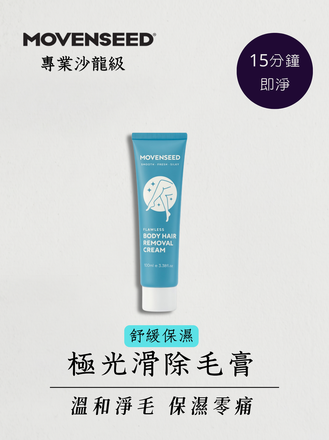 淨肌無瑕除毛霜(贈除毛工具組)